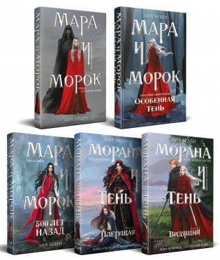 Комплект "Смерть и Тень: Мара и Морана" (базовый, все книги цикла) фото книги
