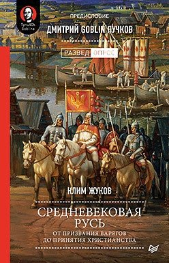 Средневековая Русь от призвания варягов до принятия христианства фото книги