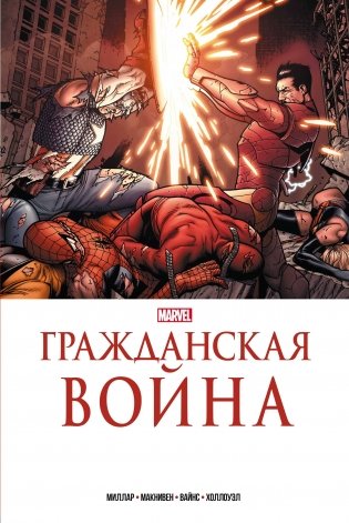 Гражданская война. Золотая коллекция Marvel фото книги