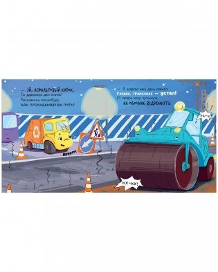 Маленький мусоровоз. Малыш Мусоровоз не хочет спать фото книги 13