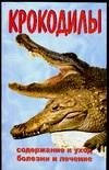 Крокодилы фото книги