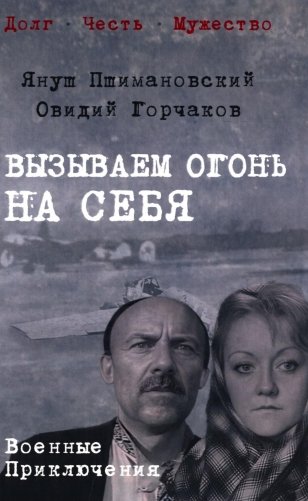 Вызываем огонь на себя: повести фото книги