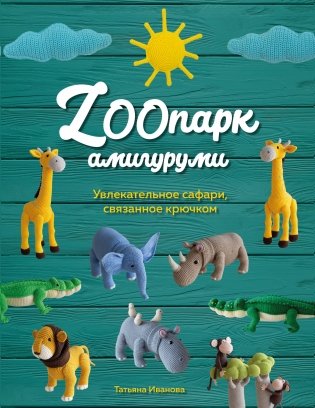 ZOOпарк амигуруми. Увлекательное сафари, связанное крючком фото книги