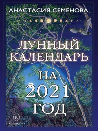 Лунный календарь на 2021 год фото книги
