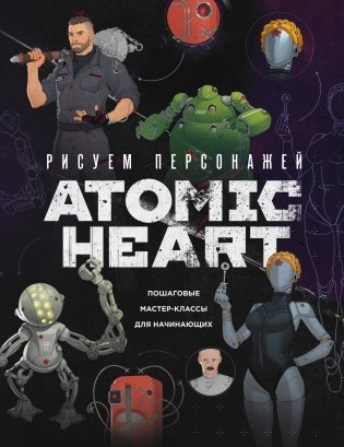 Рисуем персонажей Atomic heart. Пошаговые мастер-классы для начинающих фото книги