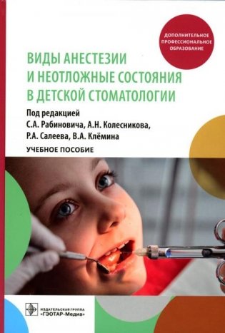 Виды анестезии и неотложные состояния в детской стоматологии. Учебное пособие фото книги