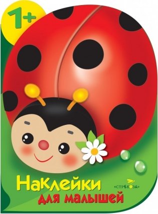 Наклейки для малышей. Божья коровка фото книги