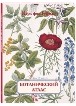 Ботанический атлас. Карл фон Гофман фото книги