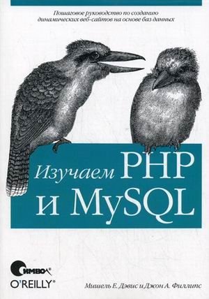 Изучаем PHP и MySQL фото книги