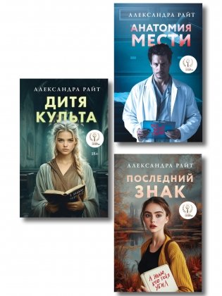 Комплект из 3-х книг: Последний знак + Дитя культа + Анатомия мести фото книги