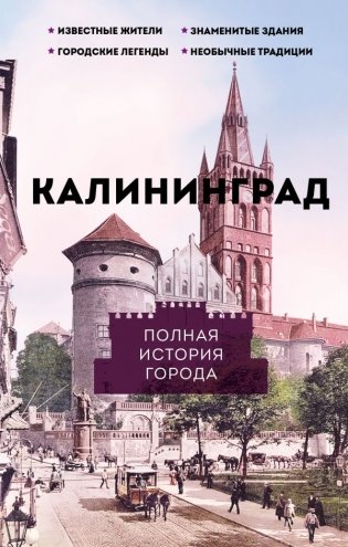 Калининград. Полная история города фото книги