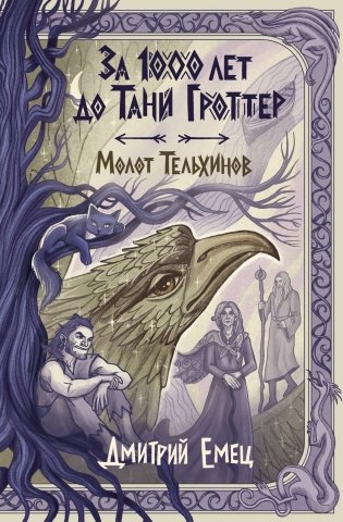 За 1000 лет до Тани Гроттер. Молот Тельхинов (#2) фото книги