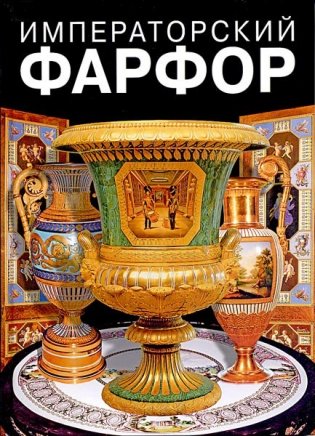 Императорский фарфор 1744 - 1917 года фото книги