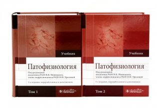 Патофизиология: Учебник: В 2 т. (комплект) фото книги