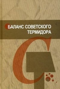 Баланс советского термидора: сталинский террор в судьбе сербского коммуниста фото книги