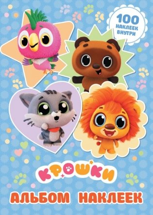 Крошки. Альбом наклеек (голубой) фото книги