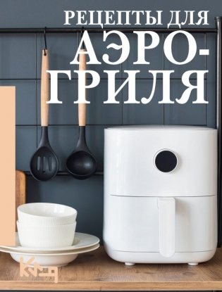 Рецепты для аэрогриля фото книги