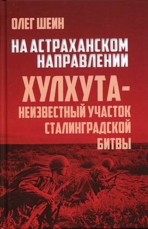 На Астраханском направлении. Хулхута - неизвестный участок Сталинградской битвы фото книги