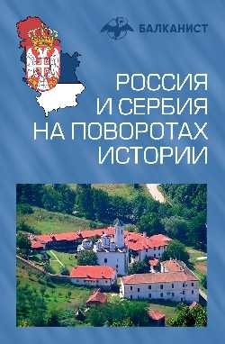 Россия и Сербия на поворотах истории фото книги