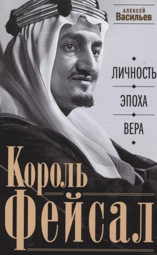 Король Фейсал: личность, эпоха, вера фото книги