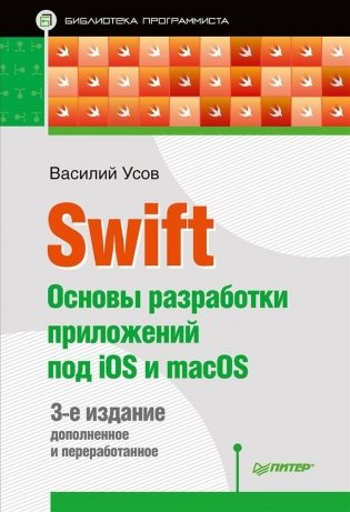 Swift. Основы разработки приложений под iOS и macOS фото книги
