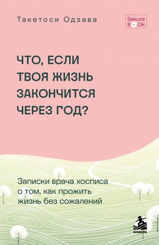 Что если твоя жизнь закончится через год? Записки врача хосписа о том, как прожить жизнь без сожалений фото книги