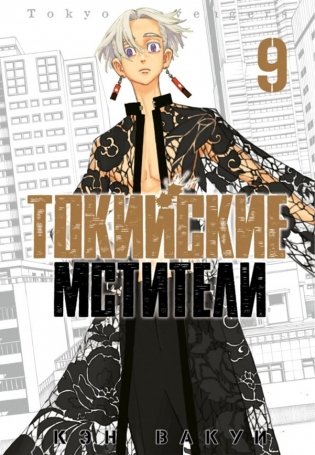 Токийские Мстители. Т. 9: манга фото книги