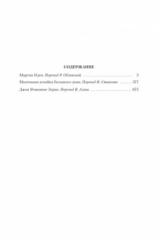 Мартин Иден. Маленькая хозяйка большого дома фото книги 3