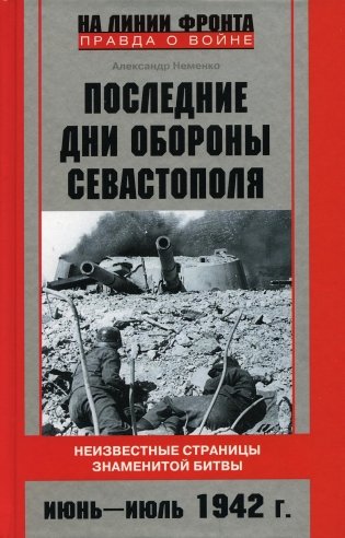 Последние дни обороны Севастополя. Неизвестные страницы знаменитой битвы. Июнь-июль 1942 г фото книги