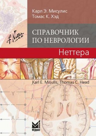 Справочник по неврологии Неттера фото книги