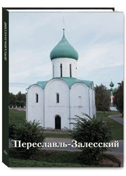 Переславль-Залесский фото книги
