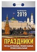 Праздники. Государственные, православные, профессиональные. Календарь отрывной на 2019 год (77x114 мм) фото книги