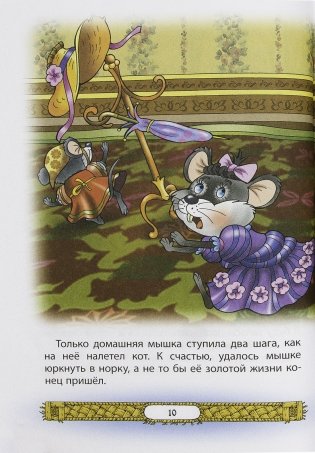 Мышкины сказки фото книги 8