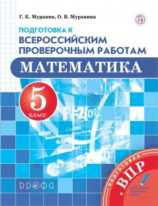 Подготовка к Всероссийским проверочным работам. Математика. 5 класс. ФГОС фото книги
