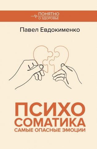Психосоматика: самые опасные эмоции фото книги