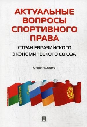 Актуальные вопросы спортивного права стран Евразийского экономического союза фото книги