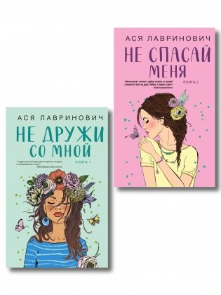 Комплект из двух книг: Не дружи со мной + Не спасай меня фото книги