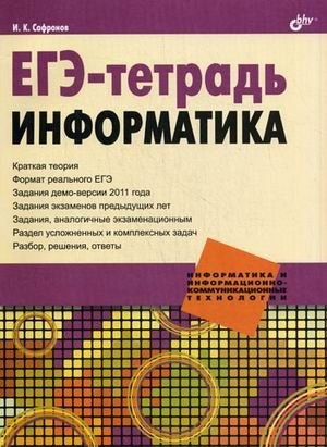 ЕГЭ-тетрадь. Информатика фото книги