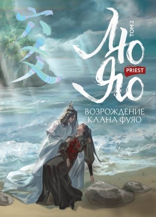 Лю Яо. Возрождение клана Фуяо. Том 2 фото книги