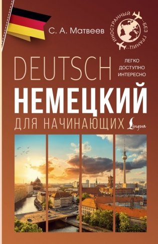 Немецкий для начинающих фото книги