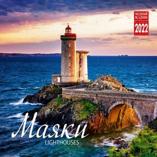 Календарь на 2022 год "Маяки" (КР23-22034) фото книги