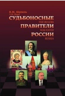 Судьбоносные правители России фото книги
