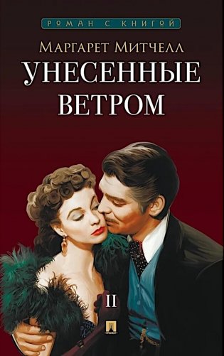 Унесенные ветром. В 2 т. Т. 2: роман фото книги