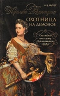 Королева Виктория - охотница на демонов фото книги