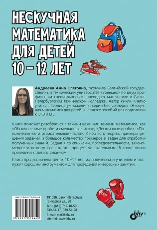 Нескучная математика для детей 10–12 лет. Дроби. Положительные и отрицательные числа фото книги 2