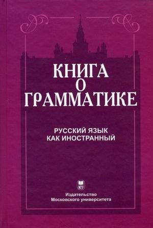 Книга о грамматике. Русский язык как иностранный фото книги