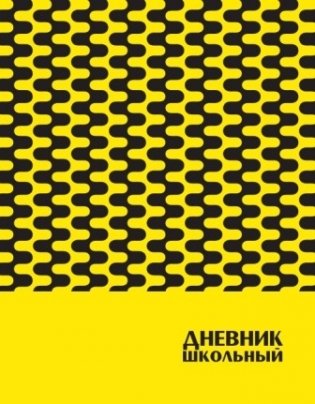Дневник школьный "Модная фактура" фото книги