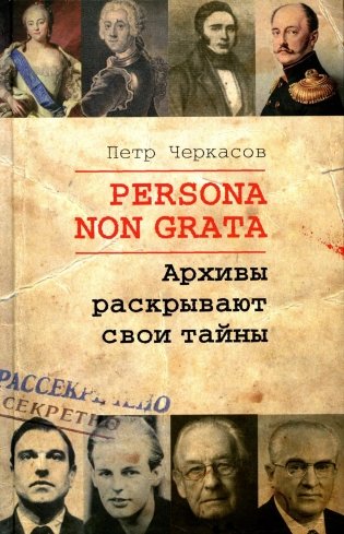 Persona non grata. Архивы раскрывают свои тайны фото книги