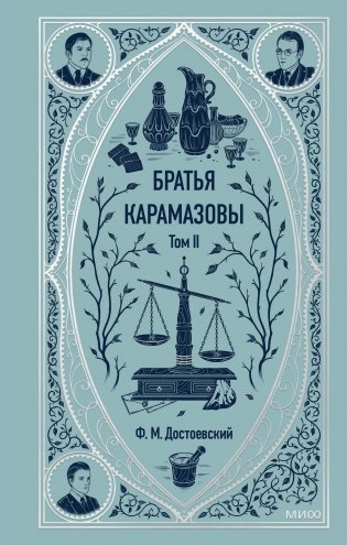 Братья Карамазовы. Том 2. Вечные истории фото книги