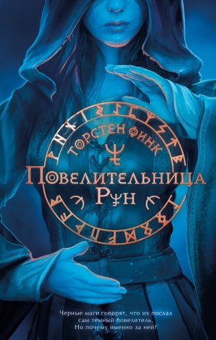 Повелительница Рун (#1) фото книги